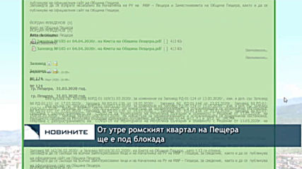 От утре ромският квартал на Пещера ще е под блокада