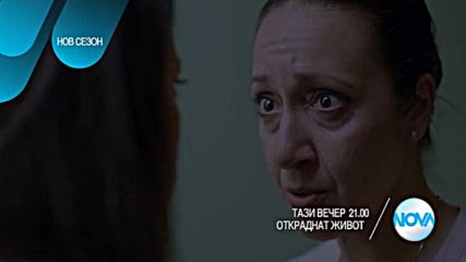 В "Откраднат живот" на 5 октомври очаквайте