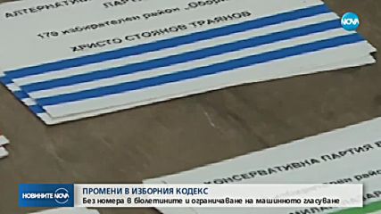 ПРОМЕНИ В ИЗБОРНИЯ КОДЕКС: Без номера в бюлетините и ограничаване на машинното гласуване