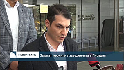 Затягат мерките в заведенията в Пловдив