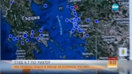 Има ли опасност от силно земетресение у нас?