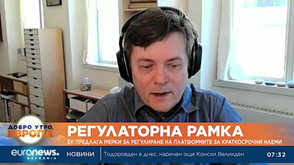 ЕК предлага мерки за регулиране на платформите за краткосрочни наеми