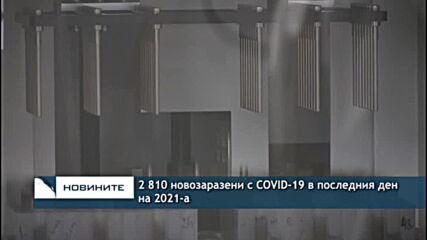 2 810 новозаразени с COVID-19 в последния ден на 2021-а