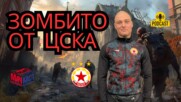 ЗОМБИТО ОТ ЦСКА