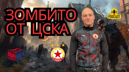 ЗОМБИТО ОТ ЦСКА