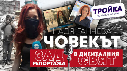 ЧОВЕКЪТ ЗАД РЕПОРТАЖА. ЧОВЕКЪТ В ДИГИТАЛНИЯ СВЯТ
