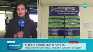 Обявиха грипна епидемия в Бургаско, учениците - на онлайн обучение