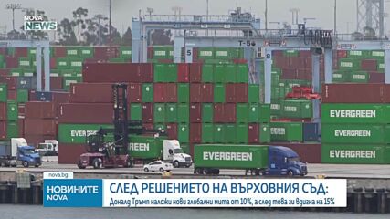 От 10% на 15%: Тръмп обяви нова световна търговска такса