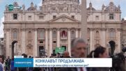 Възможно ли е да няма избор на папа и на третия ден?