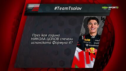 Новият въпрос в играта #TeamTsolov - отговорете и печелете