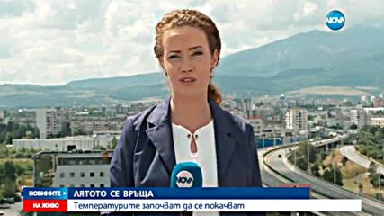 Лятото се връща, температурите започват да се покачват
