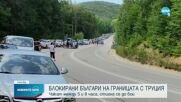 Стотици българи са блокирани на ГКПП „Малко Търново”, стигна се до бой