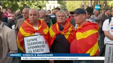 КРИЗАТА В МАКЕДОНИЯ: Протести и контрапротести в Скопие