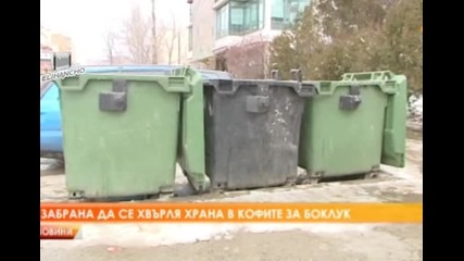 Забраняват изхвърлянето на храна в кофите за боклук