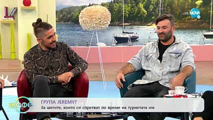 „На кафе“ с група Jeremy? (12.11.2021)