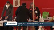 Французите гласуват на първи тур за президент