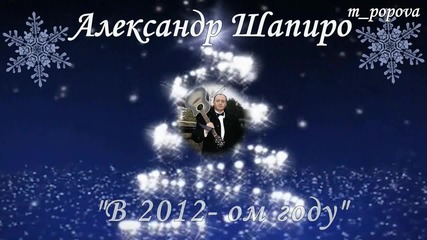 Александр Шапиро - В 2012 году - Превод