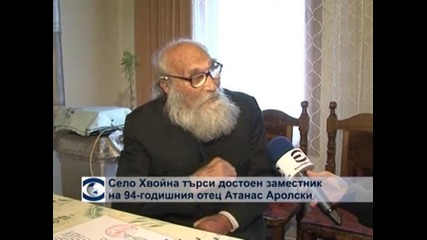 Село Хвойна търси достоен заместник на 94-годишния отец Атанас Аролски