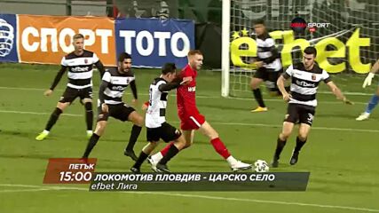Локомотив Пловдив - Царско село на 25 февруари, петък от 15.00 ч. по DIEMA SPORT