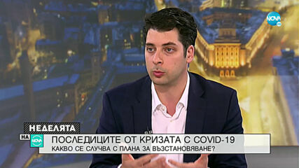 Пеканов: В Плана за възстановяване има недостатъчно реформи, които са били изисквани