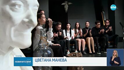 НБУ посвети събитие на актрисата Цветана Манева