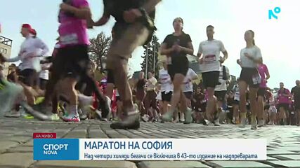 Рекорден брой участници в Маратона на София