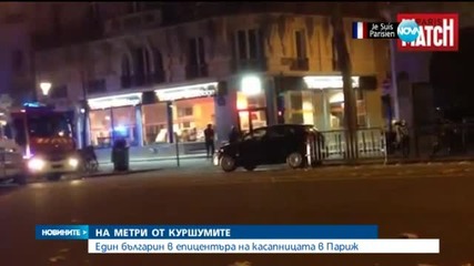 Българка оцеляла при касапницата в „Батаклан”