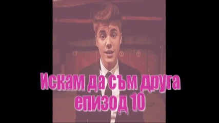 Искам да съм друга-епизод 10