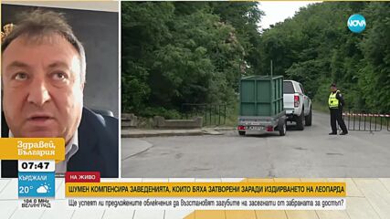 След отлив на туристи заради черния леопард Община Шумен компенсира засегнатите бизнеси