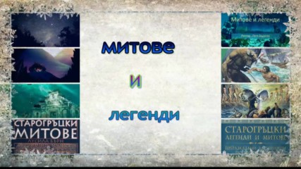 митове и легенди