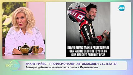 Киану Рийвс: Професионален автомобилен състезател - „На кафе“ (07.10.2024)