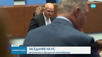 Първи работен ден: Депутатите се връщат от лятна ваканция