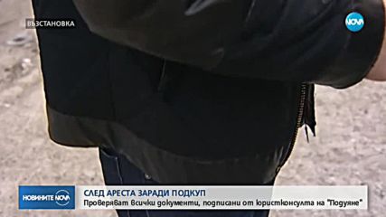 Проверяват всички документи, подписани от юрисконсулта на "Подуяне"