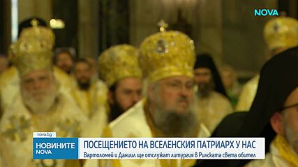 Трети ден от посещението на Вселенския патриарх Вартоломей у нас