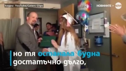 Момиче зарадва умиращата си майка в болницата