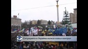 Ситуацията в Украйна излиза извън контрол, стотици ранени при масов протест