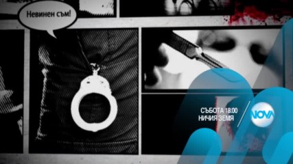 В "Ничия земя" на 15 април очаквайте