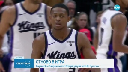 Везенков и Сакраменто допуснаха втора загуба от Ню Орлиънс