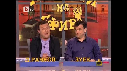 Господари на Ефира 11.05.2010