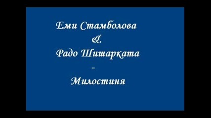 Еми Стамболова И Радо Шишарката - Милостиня