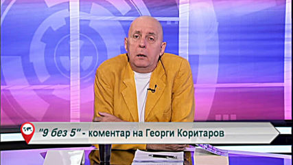 "Свободна зона в 9 без 5" 29 май 2020 - петък