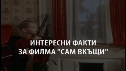 Интересни факти за филма "Сам вкъщи"