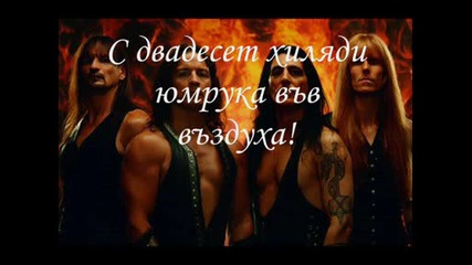Manowar - Die For Metal +бг 