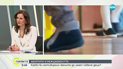 Доц. Георги Бърдаров за абортите и раждаемостта: Какво би мотивирало жените да имат повече деца