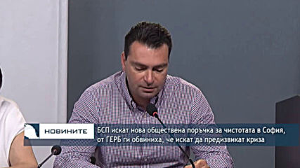 БСП искат нова обществена поръчка за чистотата в София, ГЕРБ ги обвиниха, че предизвикват криза