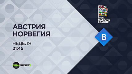 Австрия - Норвегия на 13 октомври, неделя от 21.45 ч. по DIEMA SPORT 3