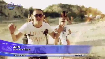 New Денис 2013 Госпожице Лудост (official Video) 2013