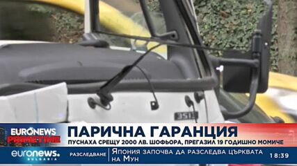 Пуснаха срещу 2000 лева шофьора, прегазил 19-годишно момиче