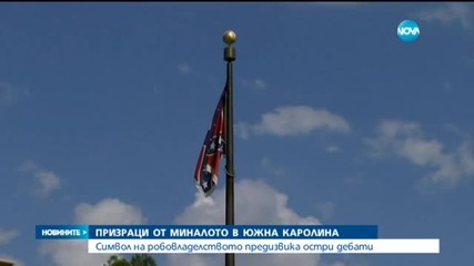 Символ на робовладелството предизвика остри дебати в САЩ