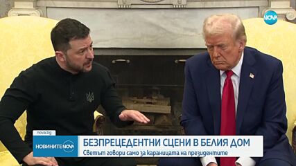Какви бяха първите реакции на Тръмп и Зеленски след срещата им в САЩ